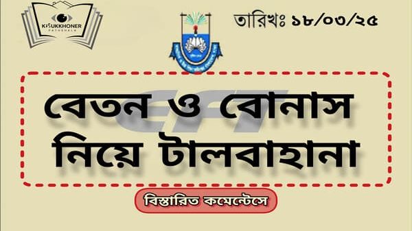 বেতন ও বোনাস নিয়ে টালবাহানা।