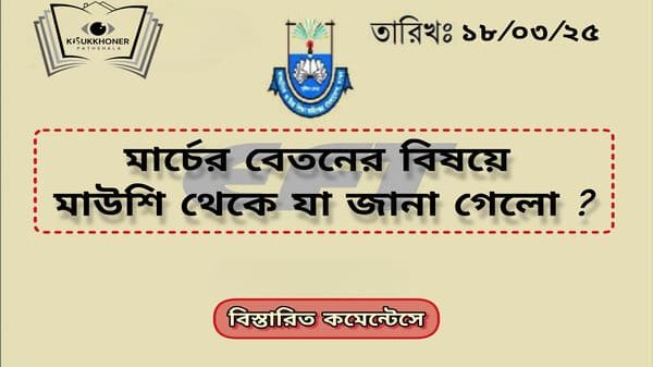 মার্চের বেতনের বিষয়ে মাউশি থেকে যা জানা গেলো ?