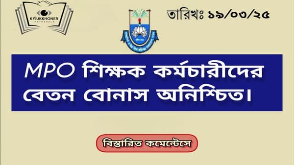 এমপিওভুক্ত শিক্ষক কর্মচারীদের বেতন বোনাস অনিশ্চিত।