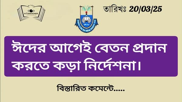 ঈদের আগেই সকল শিক্ষক কর্মচারীদের বেতন প্রদান করতে কড়া নির্দেশনা।
