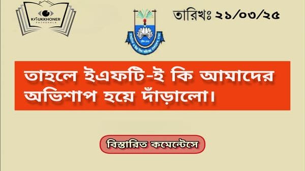 ইএফটি-ই কি আমাদের অভিশাপ হয়ে দাঁড়ালো।