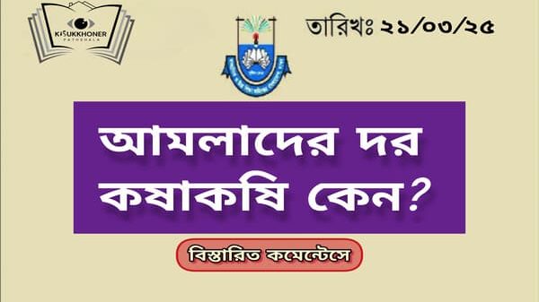 আমলাদের দর কষাকষি কেন?
