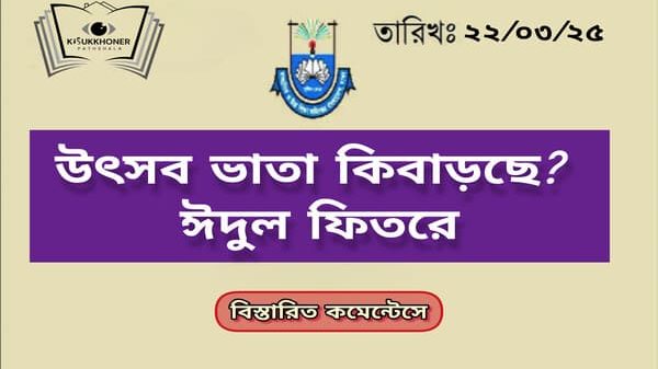 ঈদুল ফিতরে উৎসব ভাতা বাড়ছে?