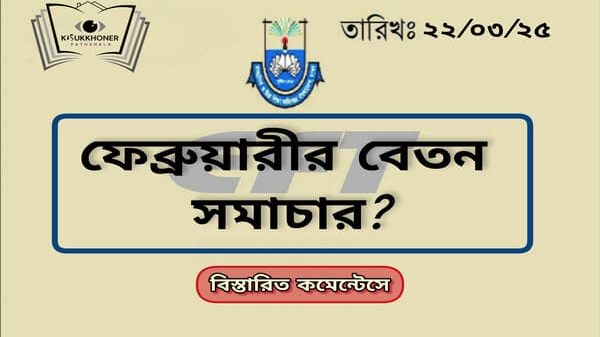 ফেব্রুয়ারীর বেতন সমাচার?