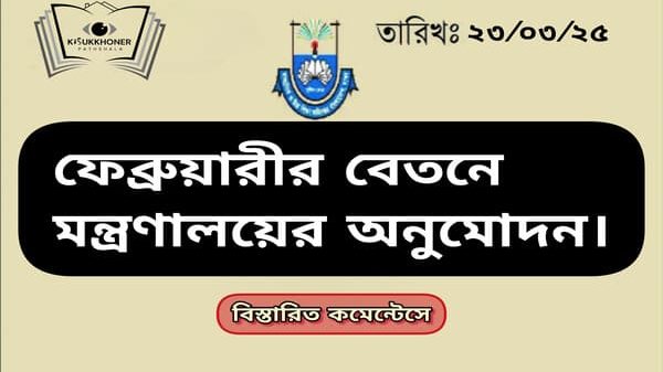 ফেব্রুয়ারির বেতনে মন্ত্রণালয়ের অনুমোদন।