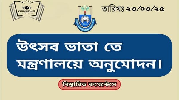 উৎসব ভাতা মন্ত্রণালয়ে অনুমোদন।