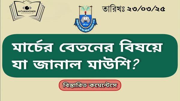 মার্চের বেতনের বিষয়ে যা জানাল মাউশি?