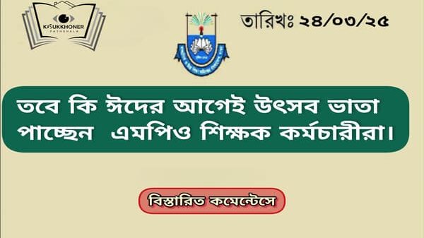 https://kp-nat.com/2025/03/24/তবে-কি-ঈদের-আগেই-উৎসব-ভাতা/