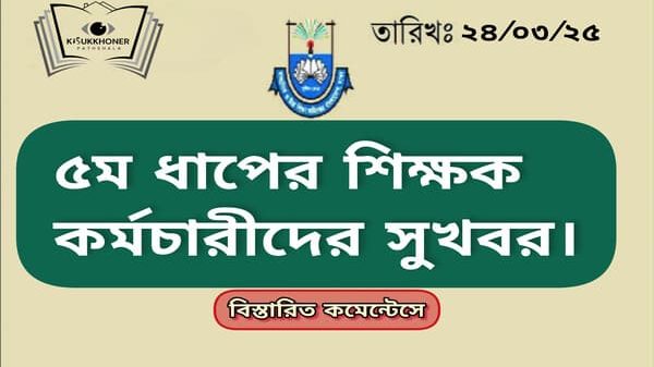 ৫ম ধাপের শিক্ষক কর্মচারীদের সুখবর।