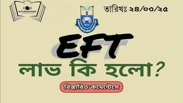 ইএফটির ফলে লাভ কি হলো?