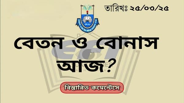 বেতন বোনাস আজ?