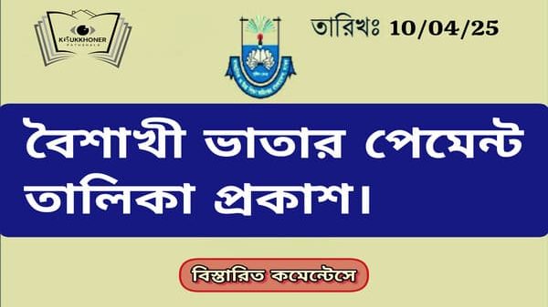 বৈশাখী ভাতার পেমেন্ট তালিকা প্রকাশ।