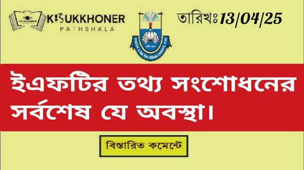 ইএফটির তথ্য সংশোধনের সর্বশেষ যে অবস্থা।
