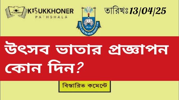 উৎসব ভাতার প্রজ্ঞাপন কোন দিন?