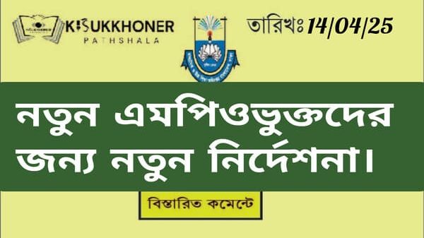 নতুন এমপিওভুক্ত শিক্ষক কর্মচারীদের জন্য মাউশির নতুন নির্দেশনা।