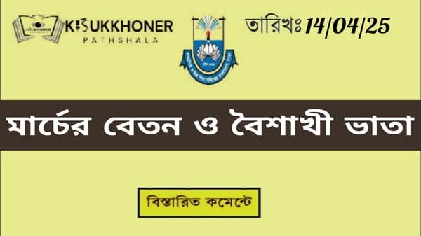 মার্চের বেতন ও বৈশাখী ভাতা