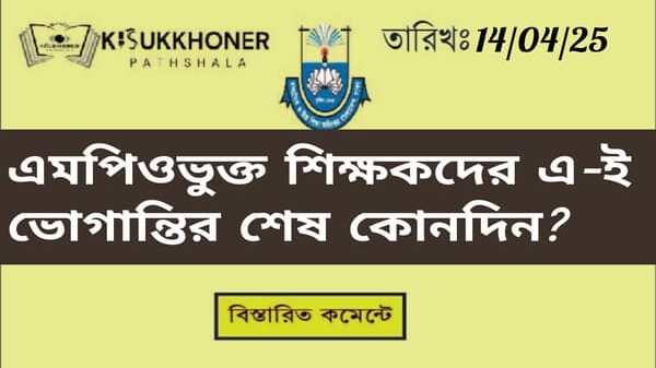এমপিওভুক্ত শিক্ষকদের এ-ই ভোগান্তির শেষ কোনদিন?