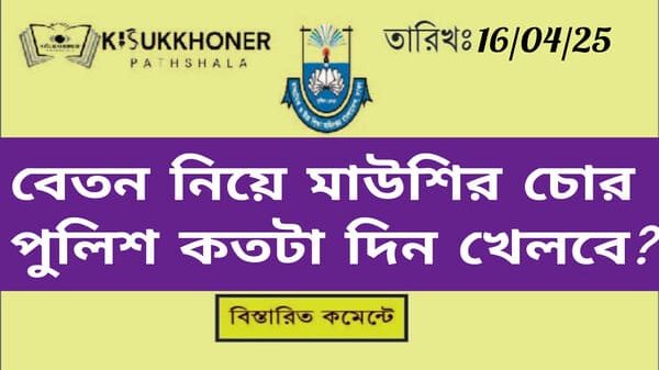 বেতন নিয়ে মাউশির চোর পুলিশ কতদিন খেলবে??