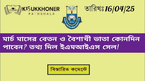 মার্চ মাসের বেতন এমপিওভু্ক্ত শিক্ষক ও কর্মচারীরা কোনদিন পাবেন? তথ্য দিল ইএমআইএস সেল!