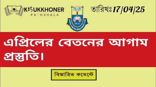 এপ্রিলের বেতনের আগাম প্রস্তুতি।