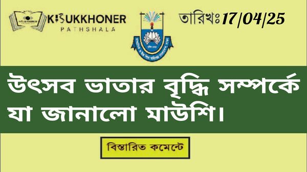 উৎসব ভাতার বৃদ্ধি সম্পর্কে যা জানালো মাউশি।