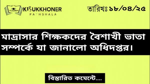 মাদ্রাসার শিক্ষকদের বৈশাখী ভাতা সম্পর্কে যা জানালো অধিদপ্তর।