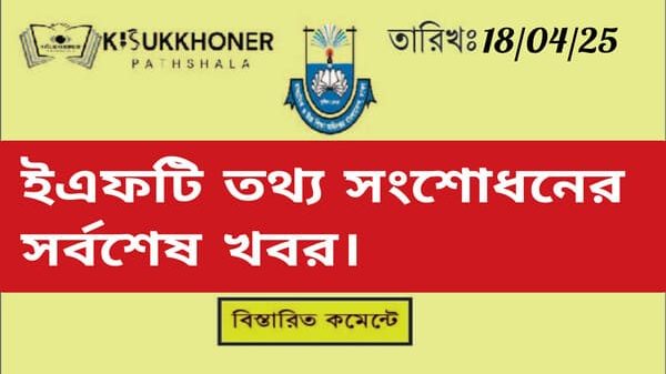 ইএফটি তথ্য সংশোধনের সর্বশেষ খবর।