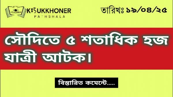 সৌদিতে ৫ শতাধিক হজ যাত্রী আটক।