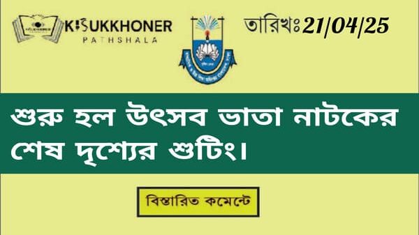 আজ থেকে শুরু হল উৎসব ভাতা নাটকের শেষ দৃশ্যের শুটিং।