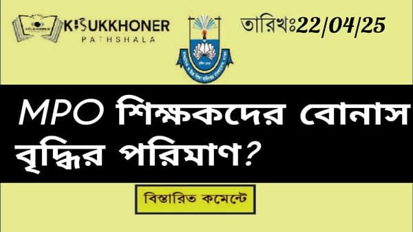শিক্ষকদের বোনাস বৃদ্ধির পরিমাণ