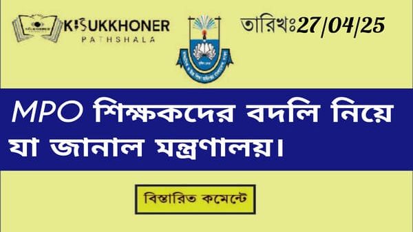 এমপিওভুক্ত শিক্ষকদের বদলি নিয়ে যা জানাল শিক্ষা মন্ত্রণালয়।