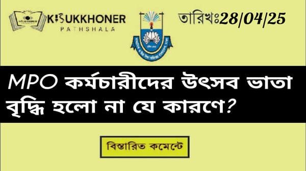 MPO কর্মচারীদের উৎসব ভাতা বৃদ্ধি হলো না যে কারণে?