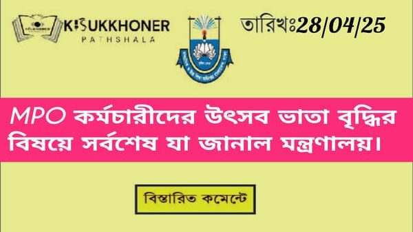 এমপিওভুক্ত কর্মচারীদের উৎসব ভাতা বৃদ্ধির বিষয়ে সর্বশেষ যা জানাল মন্ত্রণালয়।