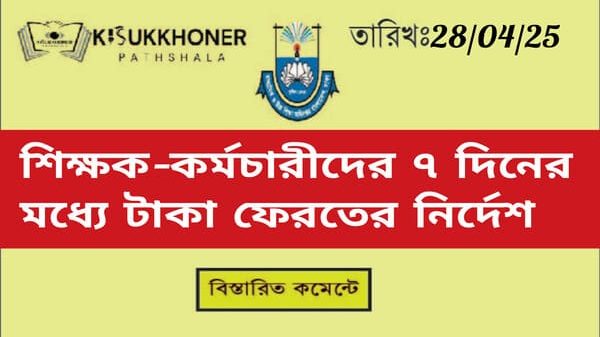 শিক্ষক-কর্মচারীদের ৭ দিনের মধ্যে টাকা ফেরতের নির্দেশ