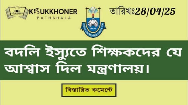 বদলি ইস্যুতে শিক্ষকদের যে আশ্বাস দিল মন্ত্রণালয়।