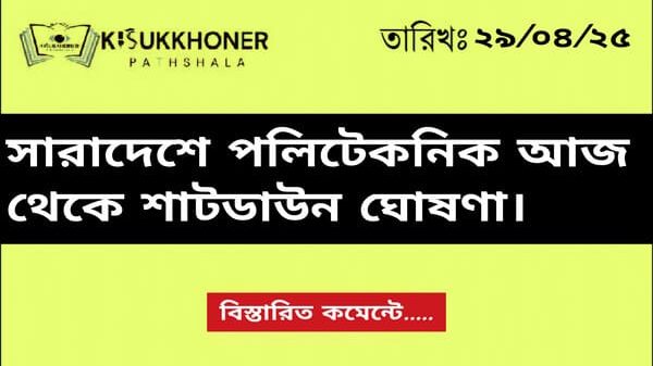 সারাদেশে পলিটেকনিক আজ থেকে শাটডাউন ঘোষণা।
