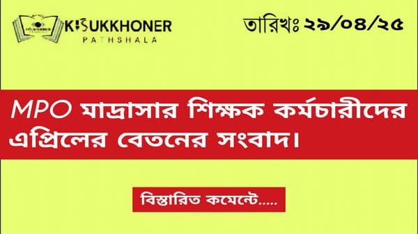 এমপিওভুক্ত মাদ্রসার শিক্ষক কর্মচারীদের এপ্রিলের বেতনের সংবাদ।