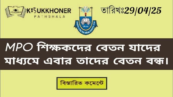 MPO শিক্ষকদের বেতন যাদের মাধ্যমে এবার তাদের বেতন বন্ধ।