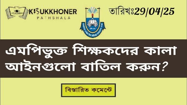 এমপিভুক্ত শিক্ষকদের কালা আইনগুলো বাতিল করুন?