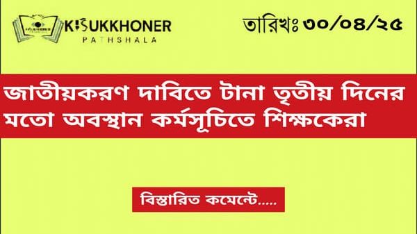 জাতীয়করণ দাবিতে টানা তৃতীয় দিনের মতো অবস্থান কর্মসূচিতে শিক্ষকেরা