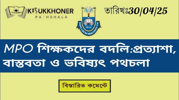 এমপিওভুক্ত শিক্ষকদের বদলি: প্রত্যাশা, বাস্তবতা ও ভবিষ্যৎ পথচলা