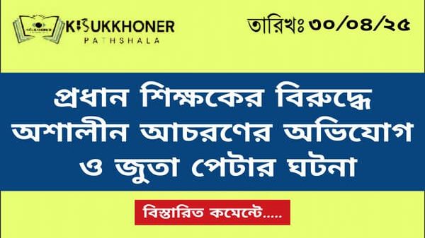 প্রধান শিক্ষকের বিরুদ্ধে অশালীন আচরণের অভিযোগ, জুতা পেটার ঘটনা