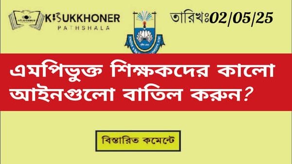 এমপিভুক্ত শিক্ষকদের কালো আইনগুলো বাতিল করুন?