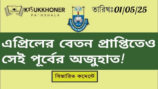 এপ্রিলের বেতন প্রাপ্তিতেও সেই পূর্বের অজুহাত!