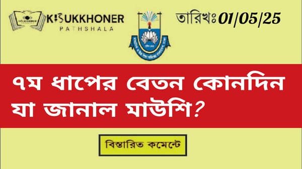 ৭ম ধাপের বেতন কোনদিন যা জানাল মাউশি?