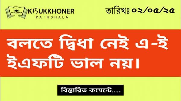 বলতে দ্বিধা নেই এ-ই ইএফটি ভাল নয়।