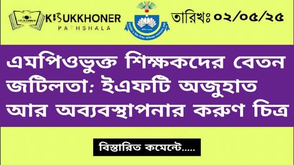 এমপিওভুক্ত শিক্ষকদের বেতন জটিলতা: ইএফটি অজুহাত আর অব্যবস্থাপনার করুণ চিত্র