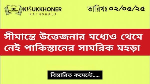 সীমান্তে উত্তেজনার মধ্যেও থেমে নেই পাকিস্তানের সামরিক মহড়া