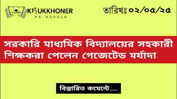 সরকারি মাধ্যমিক বিদ্যালয়ের সহকারী শিক্ষকরা পেলেন গেজেটেড মর্যাদা