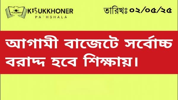 আগামী বাজেটে সর্বোচ্চ বরাদ্দ হবে শিক্ষায়।